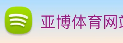 亚博体育网站 Logo